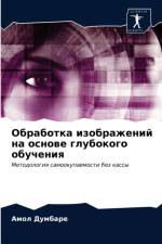 Обработка изображений на основе глубоког af А