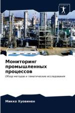Мониторинг промышленных процессов af и