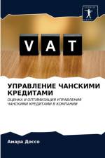 УПРАВЛЕНИЕ ЧАНСКИМИ КРЕДИТАМИ af а