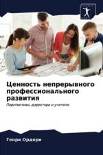 Ценность непрерывного профессиональног& af д