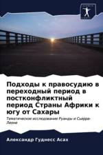 Подходы к правосудию в переходный период 
 af а