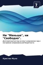 Ни Меньше, ни Свободно. af и