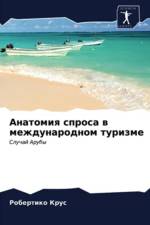 Анатомия спроса в международном туризме af и