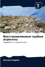 Восстановленные грубые агрегаты af с