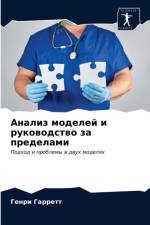 Анализ моделей и руководство за пределамl af Г