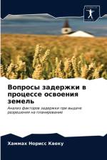 Вопросы задержки в процессе освоения земk af а