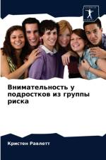 Внимательность у подростков из группы риl af в