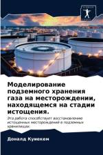 Моделирование подземного хранения газа н af а