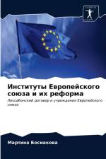 Институты Европейского союза и их реформk af а