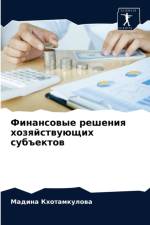 Финансовые решения хозяйствующих субъек af и