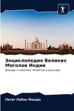 Энциклопедия Великих Моголов Индии af а