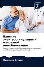 Влияние электростимуляции и мышечной имм af х