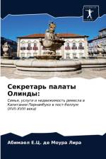 Секретарь палаты Олинды af е