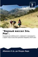 Верный вассал Эль Рея. af Е.Ц. де М Л