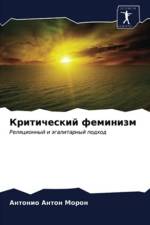 Критический феминизм af и