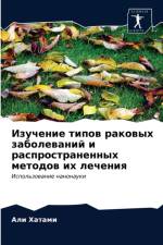 Изучение типов раковых заболеваний и расl af а
