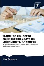 Влияние качества банковских услуг на лояl af и