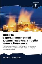 Оценка аэродинамической формы шарика в тl af и