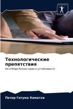 Технологические препятствия af а