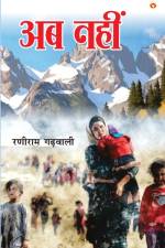 Ab Nahin (अब नहीं) af Raniram Garhwali