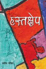 Hastakshep af Pardeep Pandit