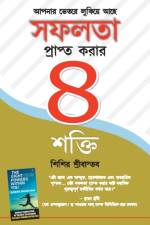 Safalta Pane Ki 8 Shaktiya in Bangla af Shishir Srivastava