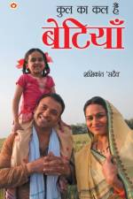 Kul Ka Kal Hain Betiyan (कुल का कल हैं बेटियां) af Shashikant 'Sadaiv'