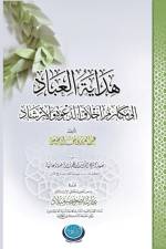 هِدايةُ العبادِ إلى مكارمِ أخْلاقِ الدَّŸ af Abdul Azeez Yusuf Odofin