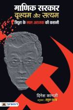 Manik Sarkar af Kanji Dinesh Kanji