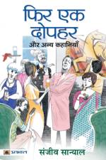 Phir Ek Dopahar Aur Anya Kahaniyan af Sanyal Sanjeev Sanyal