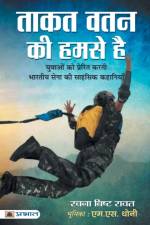 Taqut Watan Ki Humse Hai af Rachna Rawat Bisht