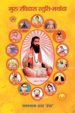 Guru Ravidas af Das Ghanshyam Hans Das