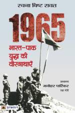 1965 Bharat-Pak Yuddha Ki Veergathayen af Rachana Bisht Rawat