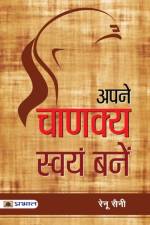 Apane Chanakya Swayam Banen af Saini Renu Saini