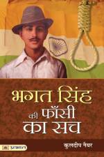Bhagat Singh Ki Phansi Ka Sach af Nayar Kuldip Nayar