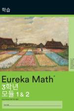 Korean - Eureka Math Grade 3 Learn Workbook #1 (Modules 1-2)