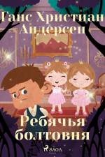 Ребячья болтовня af Ганс Христиан Андерсен