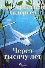 Через тысячу лет af Ганс Христиан Андерсен
