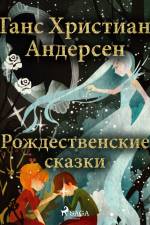 Рождественские сказки Ганса Христиана Андерсена af Ганс Христиан Андерсен