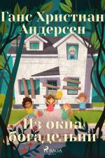 Из окна богадельни af Ганс Христиан Андерсен