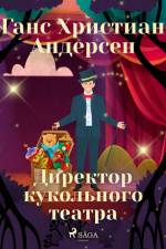 Директор кукольного театра af Ганс Христиан Андерсен