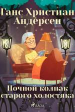 Ночной колпак старого холостяка af Ганс Христиан Андерсен