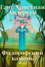 Философский камень af Ганс Христиан Андерсен