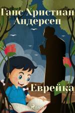 Еврейка af Ганс Христиан Андерсен