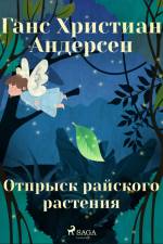 Отпрыск райского растения af Ганс Христиан Андерсен