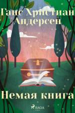 Немая книга af Ганс Христиан Андерсен
