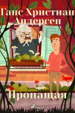 Пропащая af Ганс Христиан Андерсен