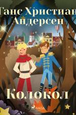 Колокол af Ганс Христиан Андерсен