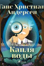 Капля воды af Ганс Христиан Андерсен