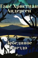 Лебединое гнездо af Ганс Христиан Андерсен